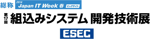 第17回　組込みシステム開発技術展（ESEC 2014）