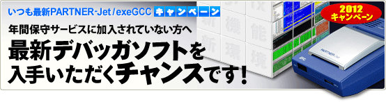ĤǿPARTNER-Jet / exeGCC ڡ (2012ǯ ڡ)