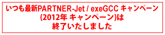 ĤǿPARTNER-Jet / exeGCC ڡ (2012ǯ ڡ)Ͻλޤ