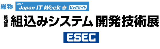 第20回　組込みシステム開発技術展（ESEC 2017）