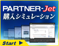 PARTNER-Jet 購入シミュレーション