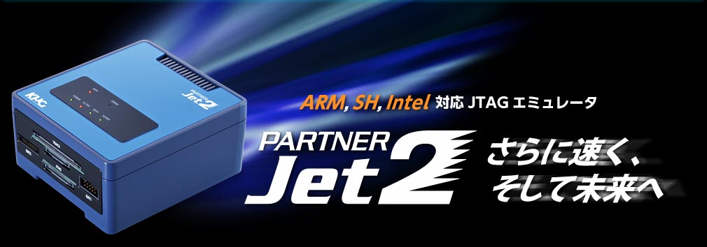 ARM、SH、Intel対応JTAGエミュレータ PARTNER-Jet2 さらに速くそして未来へ