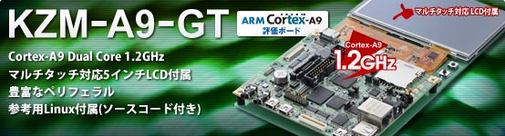 KZM-A9-GT 登場！-Cortex-A9 Dual Core 1.2GHz搭載・マルチタッチ対応5インチLCD付属・豊富なペリフェラル・参考用Linux付属(ソースコード付き)-