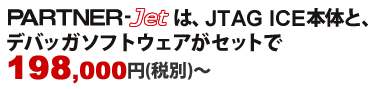 PARTNER-Jetは、JTAG ICE本体と、デバッガソフトウェアがセットで198,000円(税別)〜